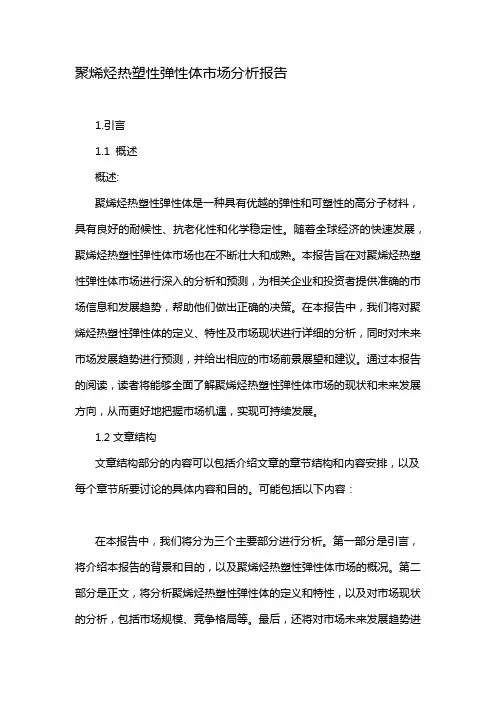 聚烯烃热塑性弹性体市场分析报告
