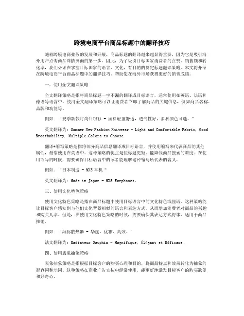 跨境电商平台商品标题中的翻译技巧
