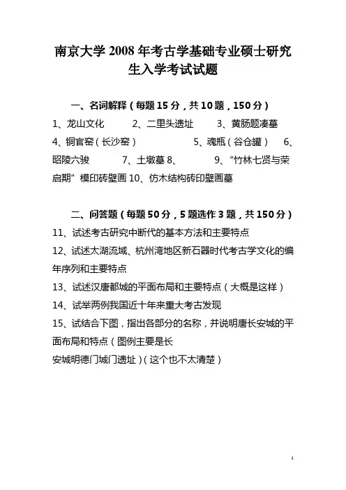 南京大学2008年考古学基础专业硕士研究生入学考试真题