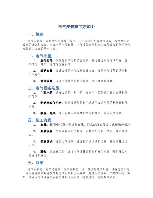电气安装施工方案(1)