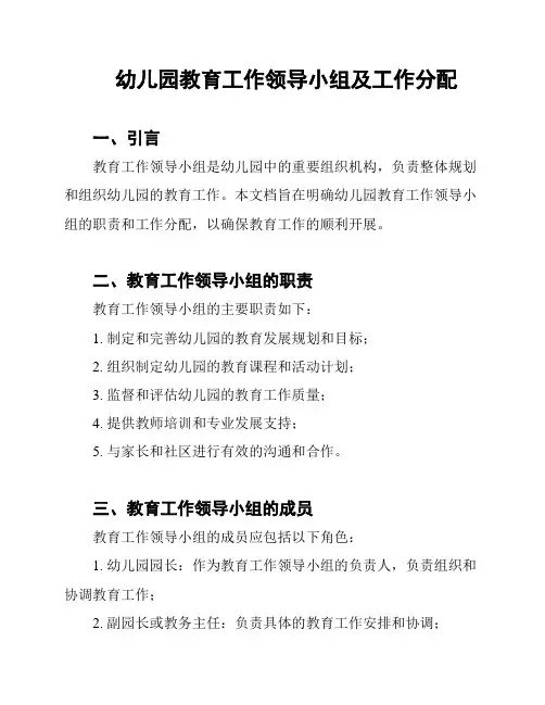 幼儿园教育工作领导小组及工作分配