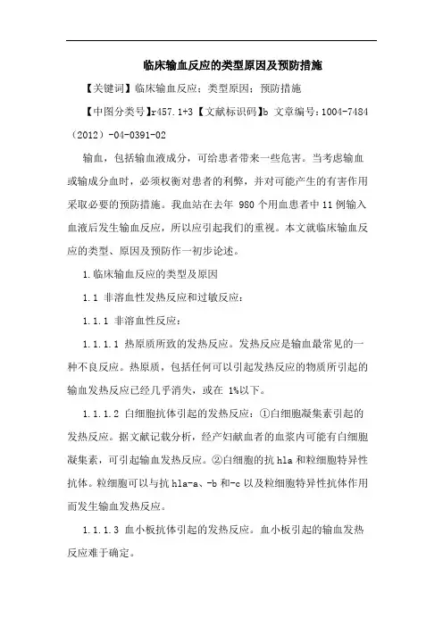 临床输血反应的类型原因及预防措施