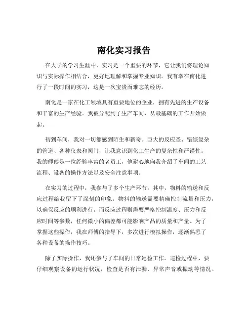 南化实习报告