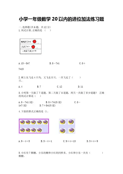 小学一年级数学20以内的进位加法练习题带解析答案