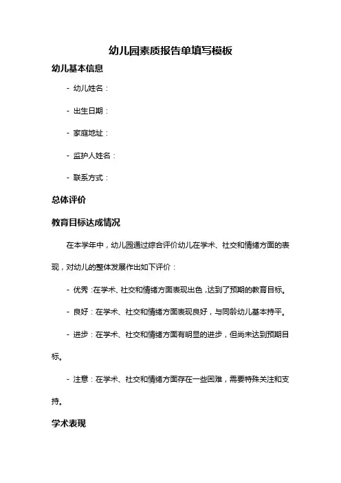 幼儿园素质报告单填写模板