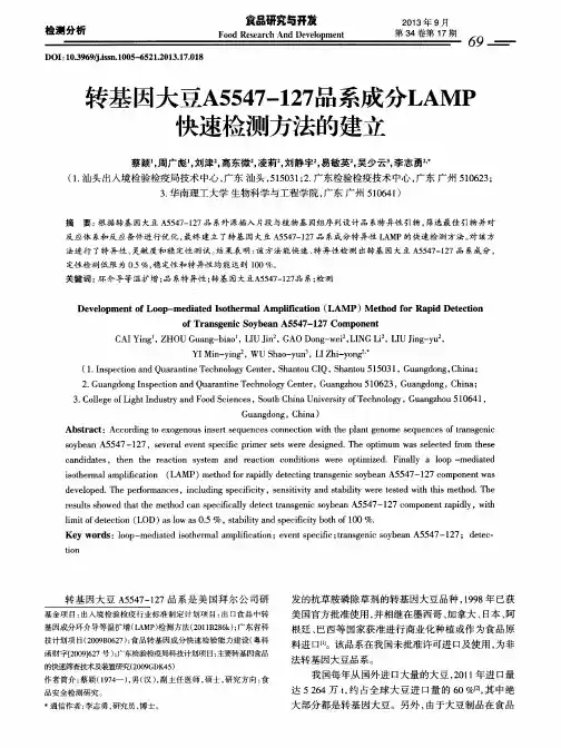 转基因大豆A5547—127品系成分LAMP快速检测方法的建立