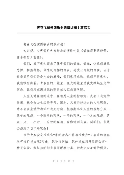 青春飞扬爱国敬业的演讲稿5篇范文