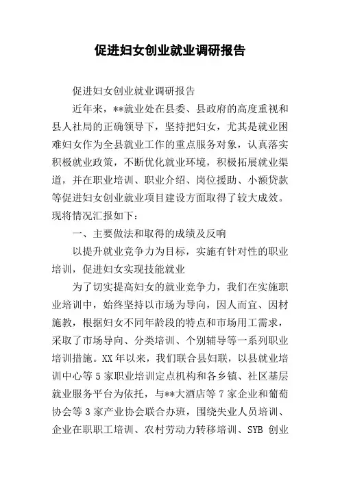 促进妇女创业就业调研报告