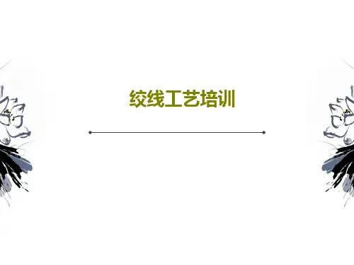 绞线工艺培训PPT65页