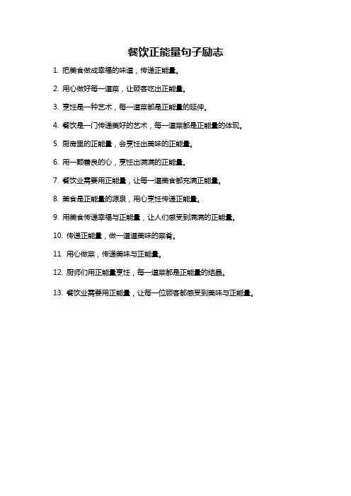 餐饮正能量句子励志