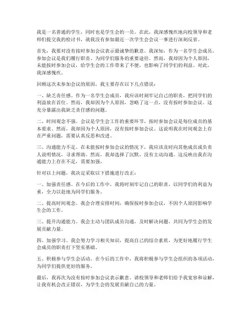 学生会没参加会议检讨书
