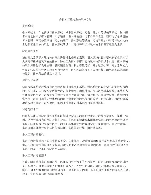 给排水工程专业知识点总结