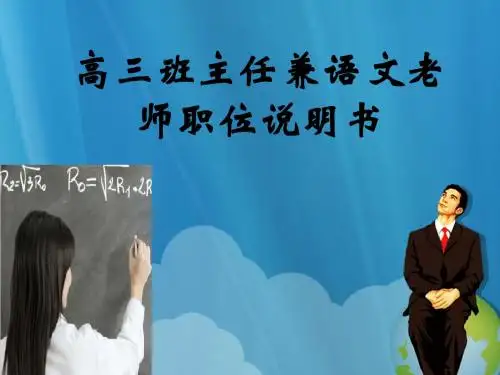 高三班主任兼语文老师职位说明书__PPT (1)