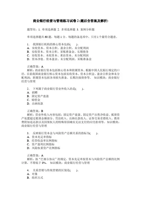 商业银行经营与管理练习试卷2(题后含答案及解析)