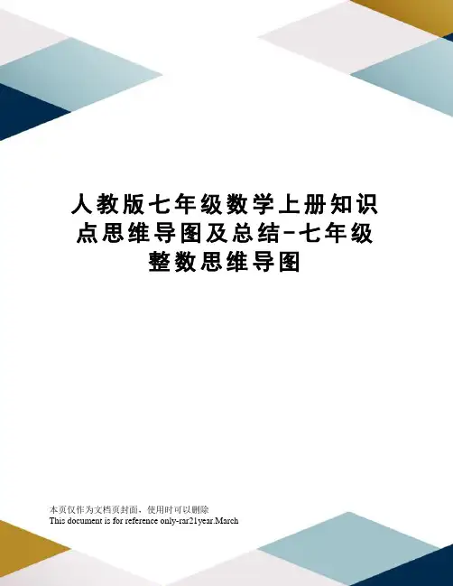 人教版七年级数学上册知识点思维导图及总结-七年级整数思维导图