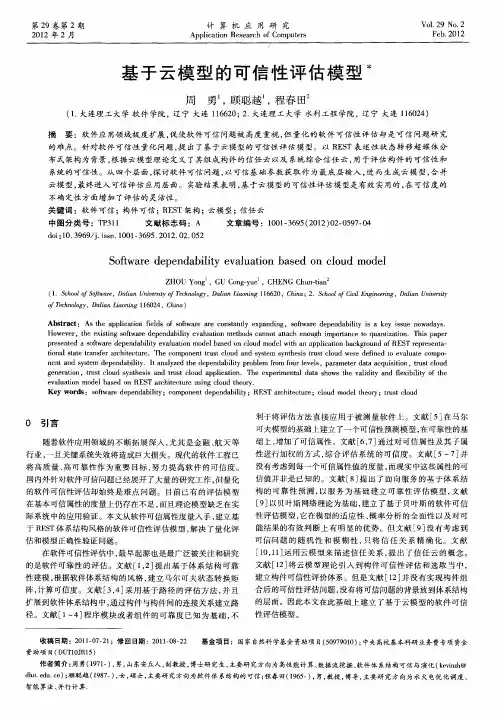 基于云模型的可信性评估模型