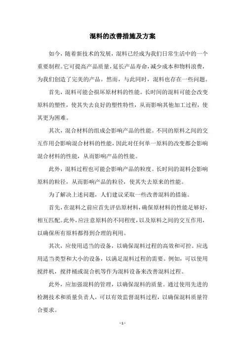 混料的改善措施及方案