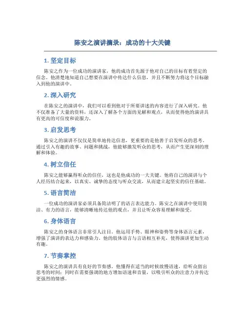 陈安之演讲摘录成功的十大关键