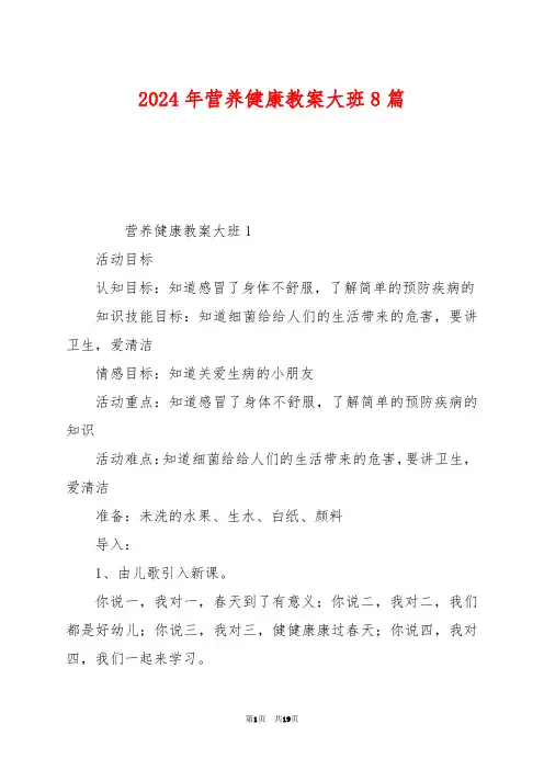 2024年营养健康教案大班8篇
