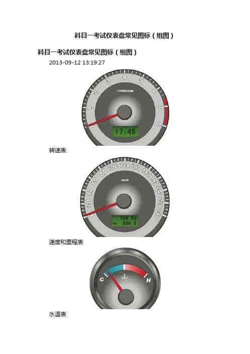 科目一考试仪表盘常见图标（组图）