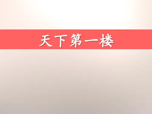 部编版九年级下册语文《天下第一楼》PPT教学课件