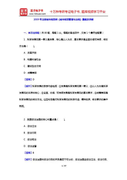 2009年注册城市规划师《城市规划管理与法规》真题及详解【圣才出品】