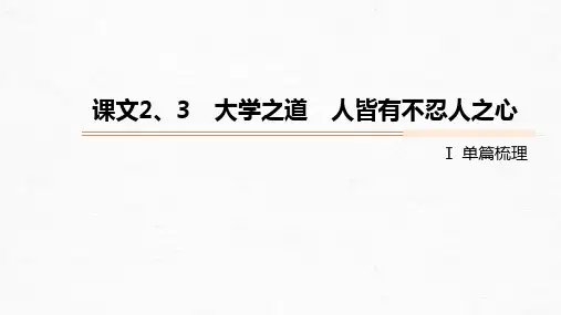 新高考语文第2部分 教材文言文点线面 选择性必修上册 Ⅰ 课文2、3 大学之道 人皆有不忍人之心