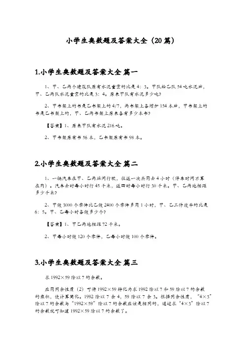 小学生奥数题及答案大全(20篇)