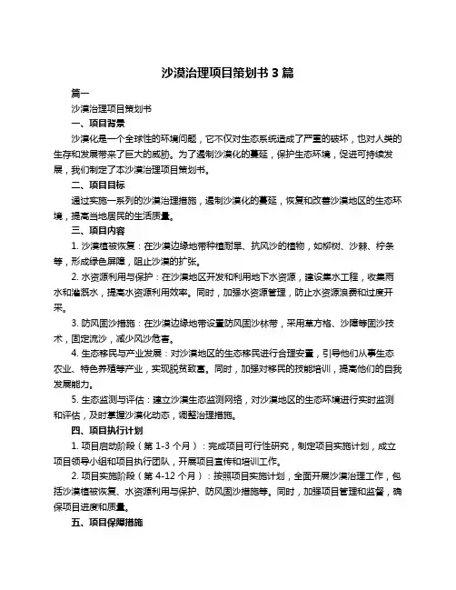 沙漠治理项目策划书3篇