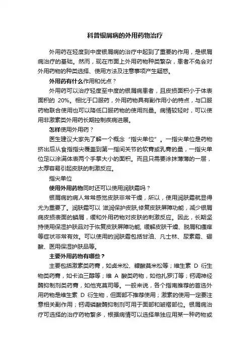 科普银屑病的外用药物治疗