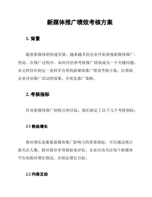 新媒体推广绩效考核方案