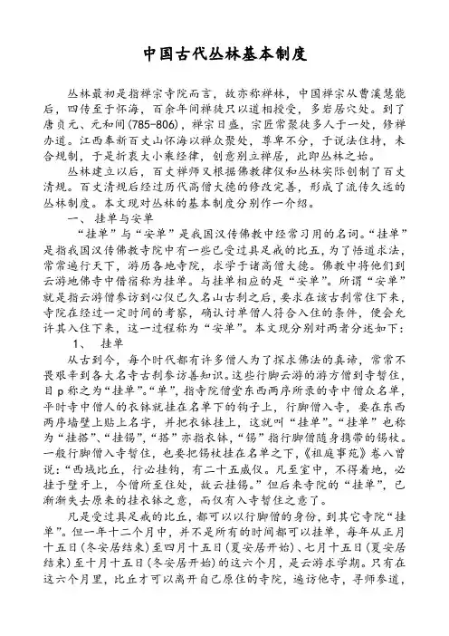 中国古代丛林基本制度简介