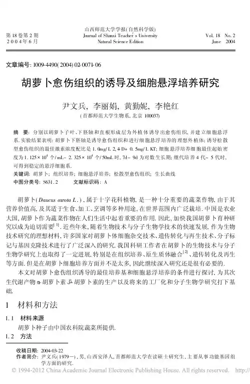 胡萝卜愈伤组织的诱导及细胞悬浮培养研究