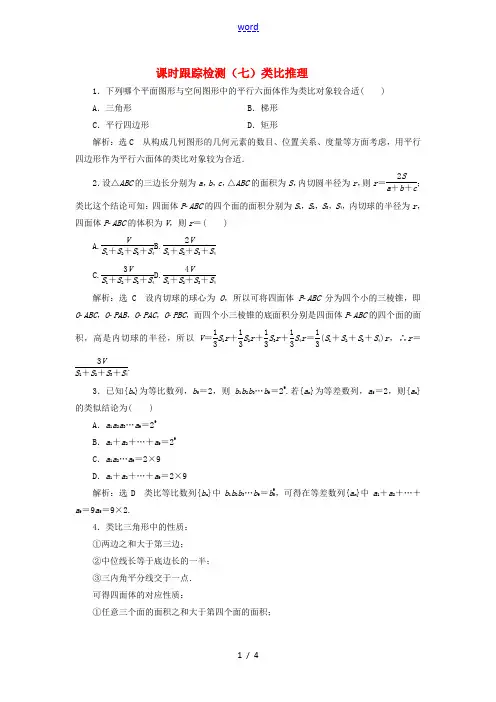 高中数学 课时跟踪检测(七)类比推理(含解析)北师大版选修1-2-北师大版高二选修1-2数学试题