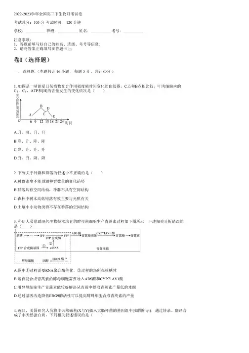 2022-2023学年全国高中高三下生物人教版月考试卷(含解析)