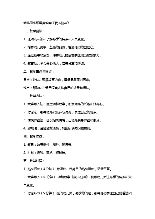 幼儿园小班语言教案我不怕冷