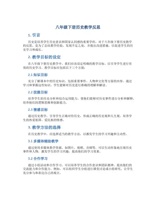 八年级下册历史教学反思