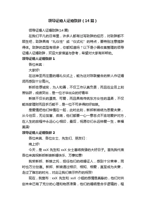 领导证婚人证婚致辞（14篇）