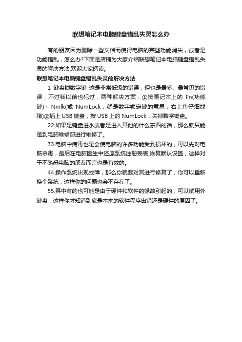 联想笔记本电脑键盘错乱失灵怎么办