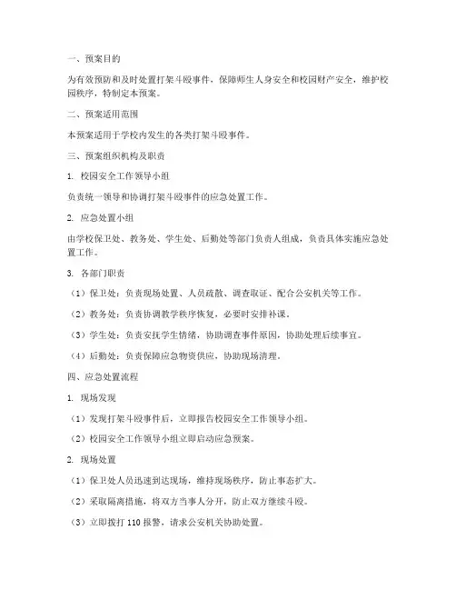 打架斗殴事件应急处置预案