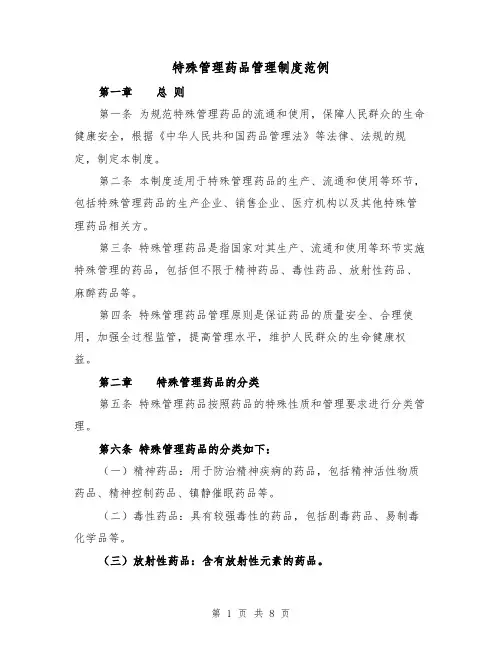 特殊管理药品管理制度范例(3篇)