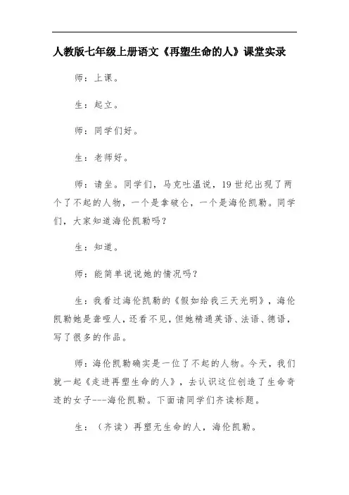 人教版七年级上册语文《再塑生命的人》课堂实录