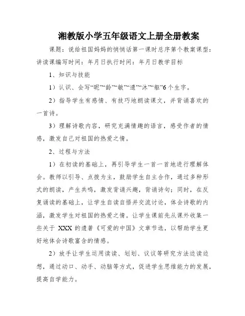 湘教版小学五年级语文上册全册教案