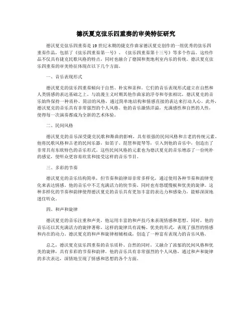 德沃夏克弦乐四重奏的审美特征研究