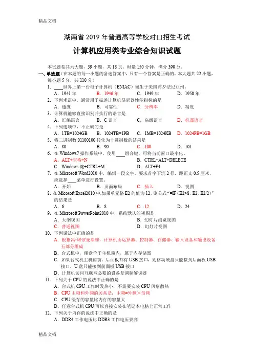 最新湖南省2019年普通高等学校对口招生考试计算机应用类专业综合知识试题及参考答案(word手工录入版)