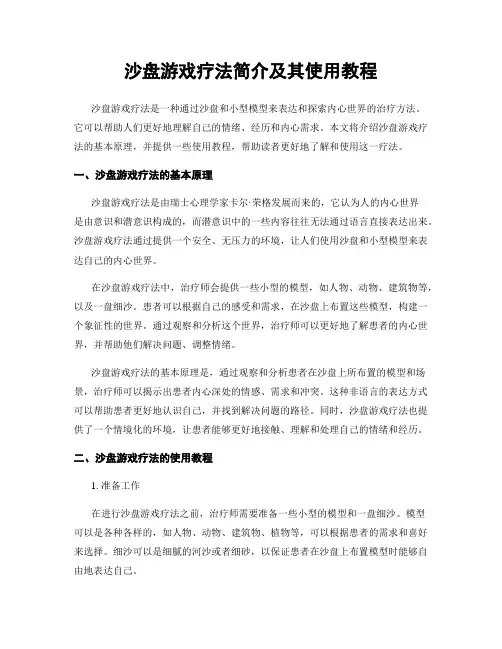 沙盘游戏疗法简介及其使用教程