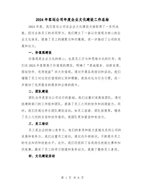 2024年客运公司年度企业文化建设工作总结(3篇)