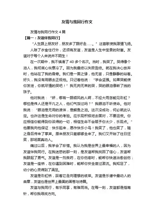 友情与我同行作文4篇