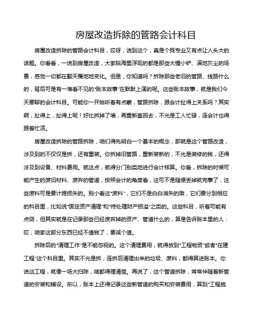 房屋改造拆除的管路会计科目