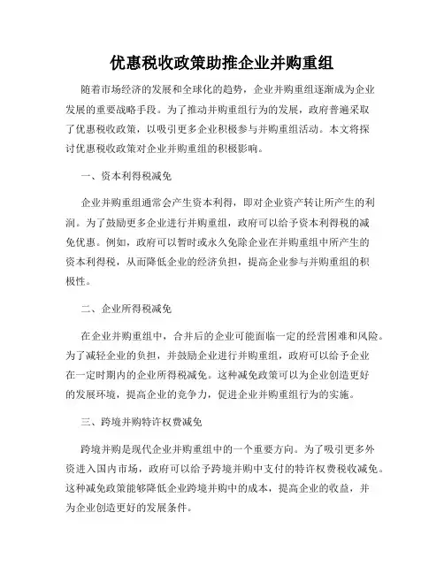 优惠税收政策助推企业并购重组